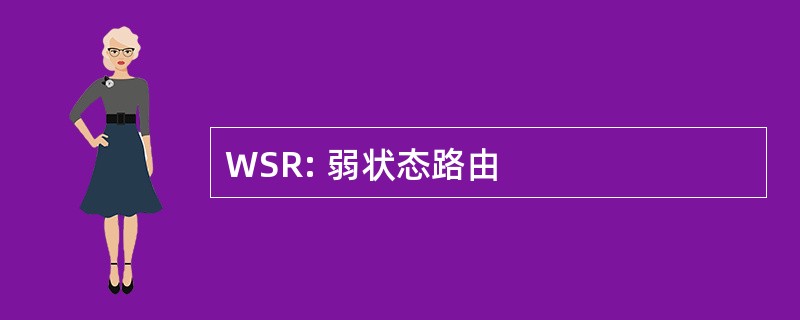 WSR: 弱状态路由