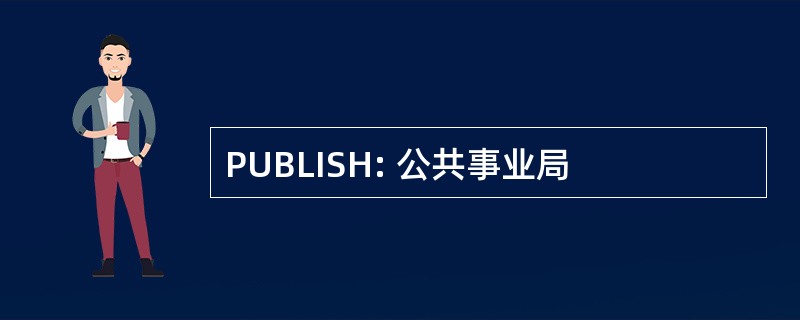 PUBLISH: 公共事业局