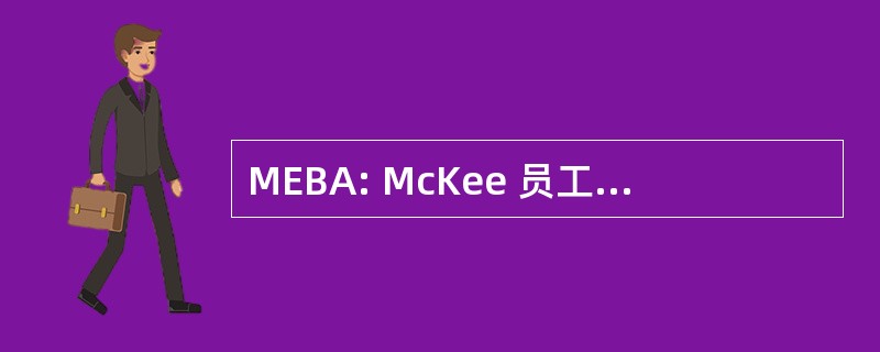 MEBA: McKee 员工福利管理有限公司