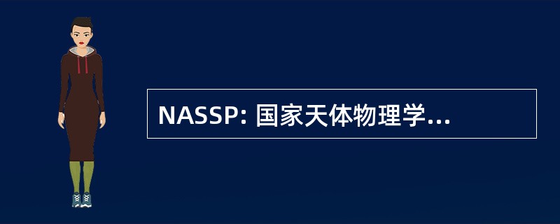 NASSP: 国家天体物理学和空间科学方案