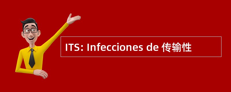 ITS: Infecciones de 传输性