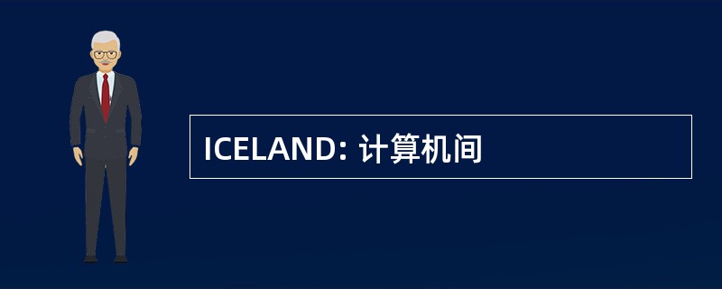 ICELAND: 计算机间