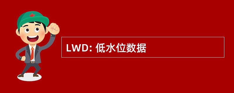 LWD: 低水位数据