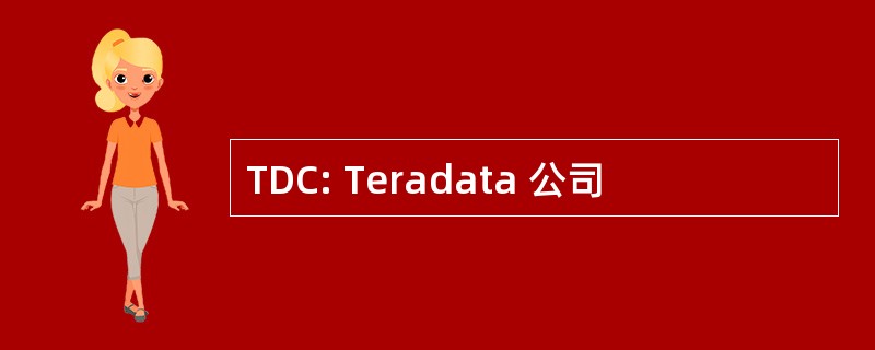 TDC: Teradata 公司