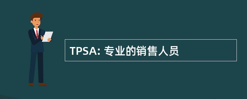 TPSA: 专业的销售人员