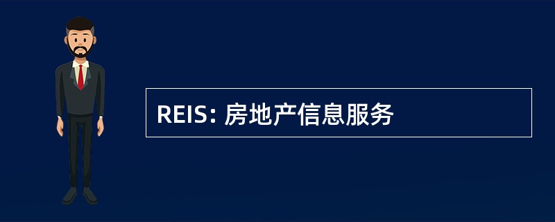 REIS: 房地产信息服务