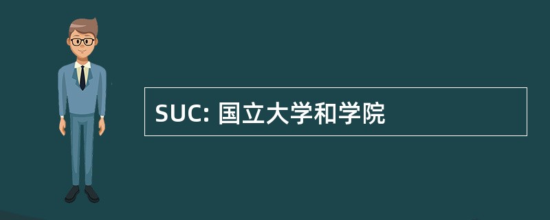 SUC: 国立大学和学院