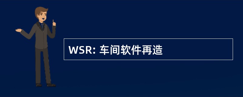 WSR: 车间软件再造