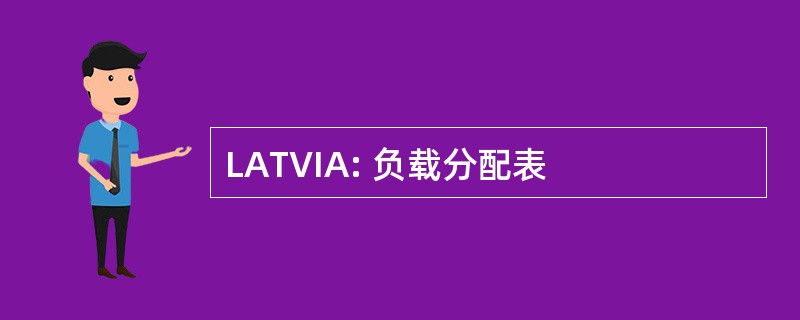 LATVIA: 负载分配表