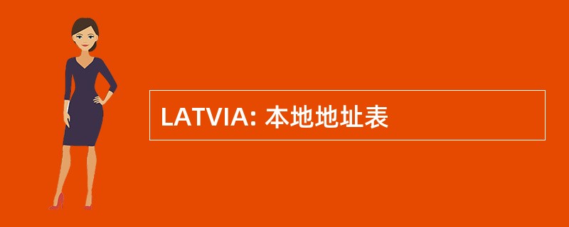 LATVIA: 本地地址表