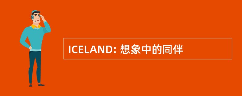 ICELAND: 想象中的同伴