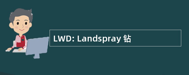 LWD: Landspray 钻