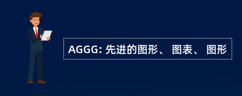 AGGG: 先进的图形、 图表、 图形