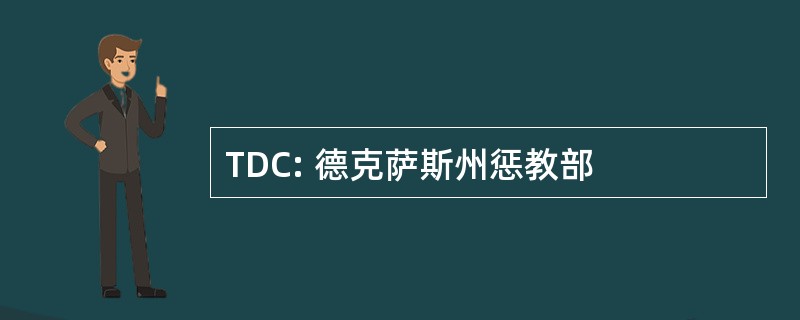 TDC: 德克萨斯州惩教部