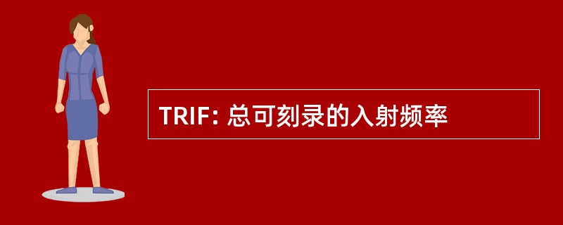 TRIF: 总可刻录的入射频率