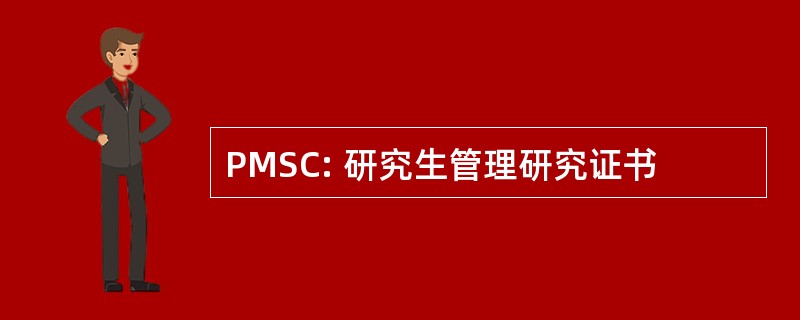 PMSC: 研究生管理研究证书