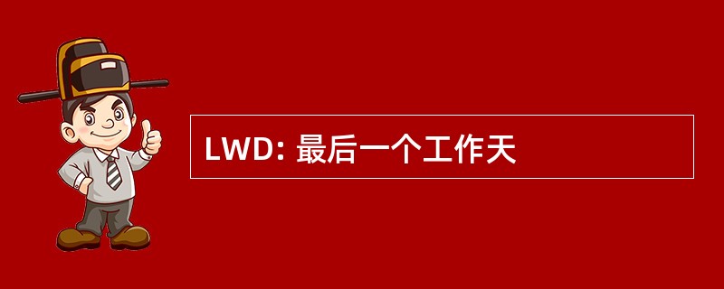 LWD: 最后一个工作天