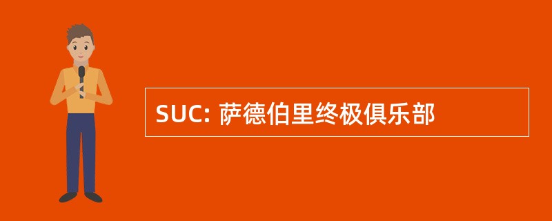 SUC: 萨德伯里终极俱乐部