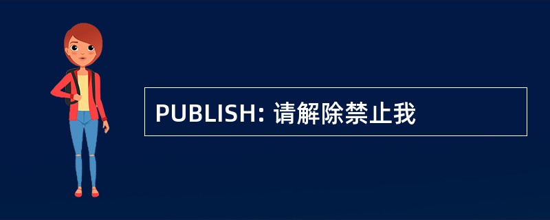 PUBLISH: 请解除禁止我