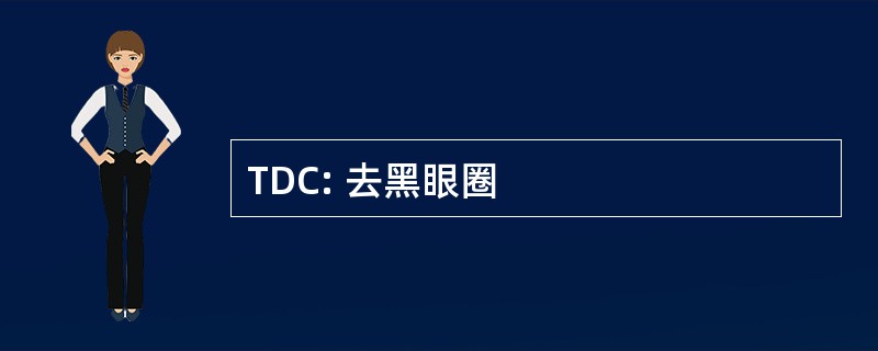 TDC: 去黑眼圈