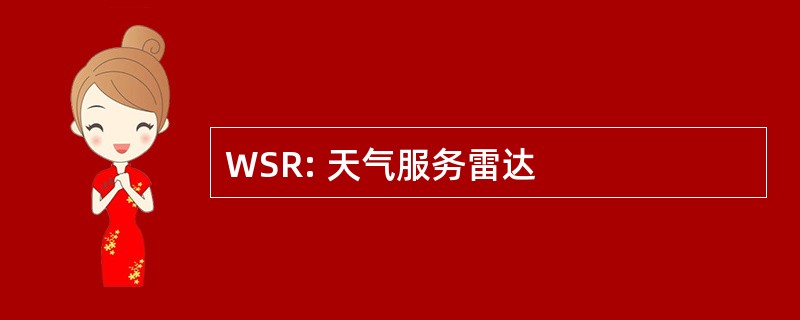 WSR: 天气服务雷达