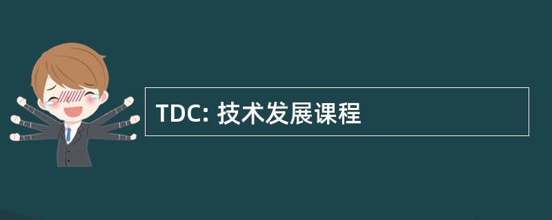 TDC: 技术发展课程