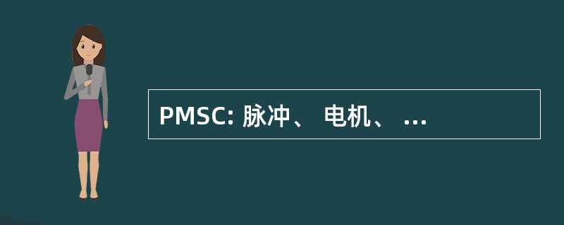 PMSC: 脉冲、 电机、 感官和毛细管笔芯