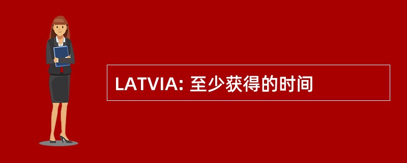 LATVIA: 至少获得的时间