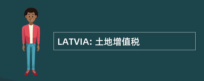 LATVIA: 土地增值税