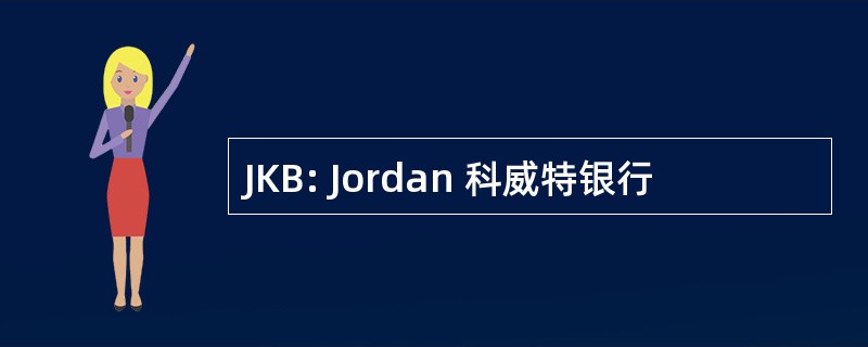 JKB: Jordan 科威特银行