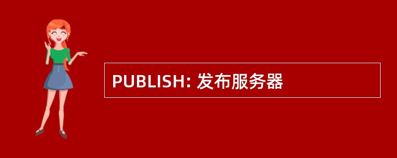 PUBLISH: 发布服务器