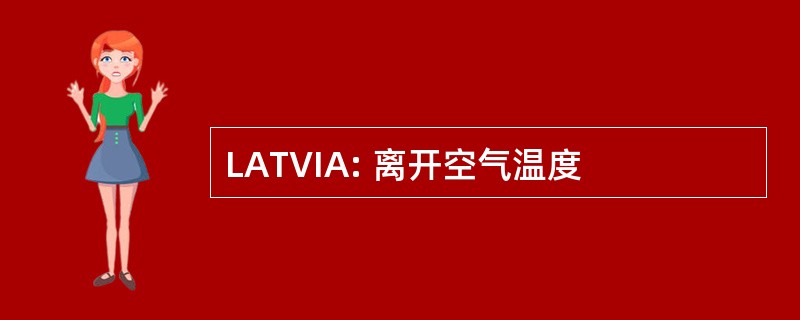 LATVIA: 离开空气温度