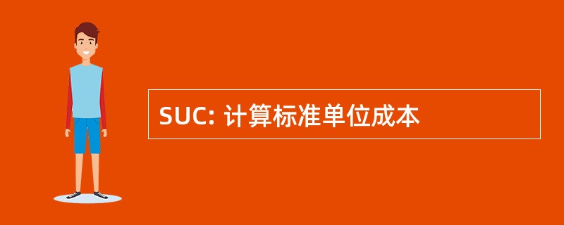 SUC: 计算标准单位成本