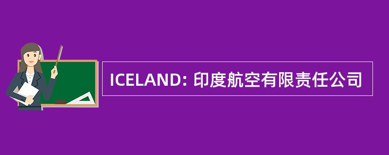 ICELAND: 印度航空有限责任公司