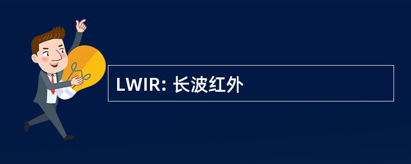 LWIR: 长波红外