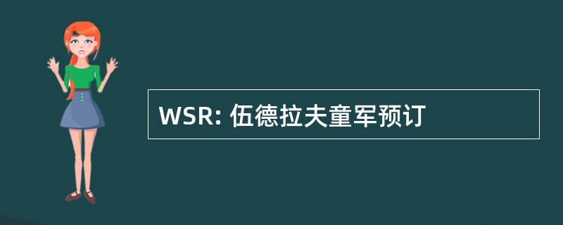 WSR: 伍德拉夫童军预订