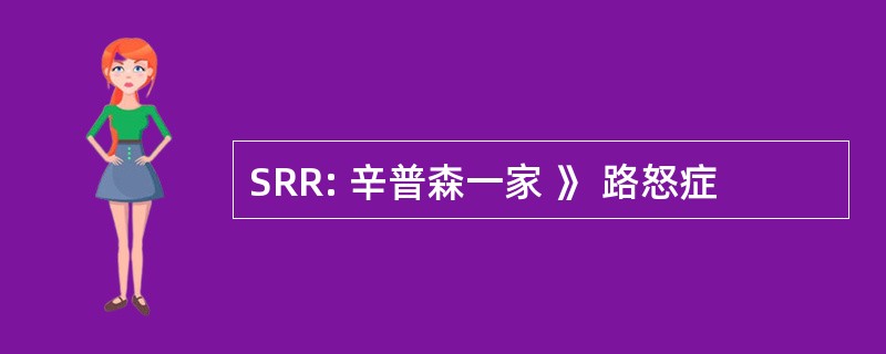 SRR: 辛普森一家 》 路怒症