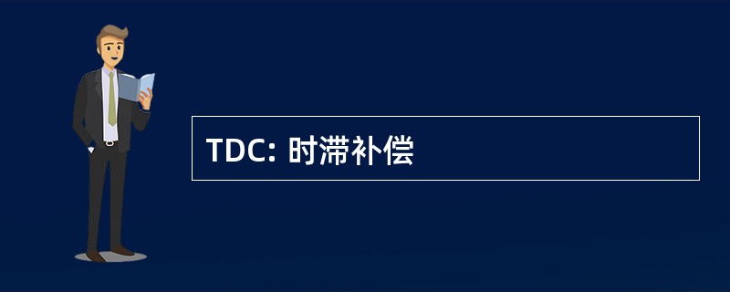 TDC: 时滞补偿