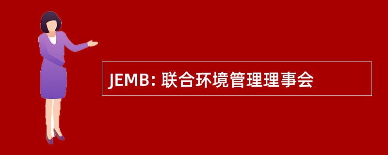 JEMB: 联合环境管理理事会