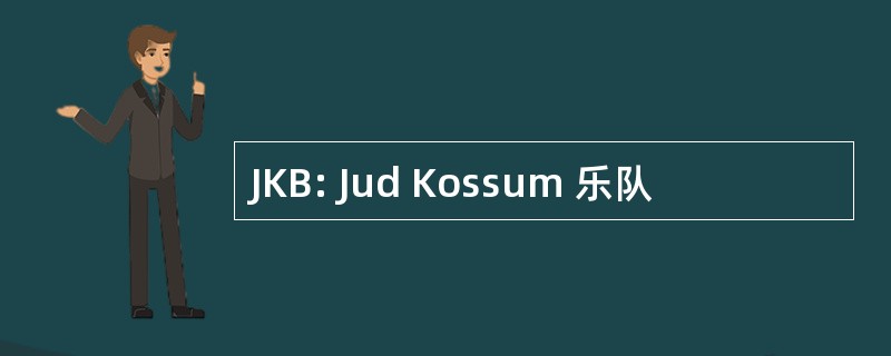 JKB: Jud Kossum 乐队