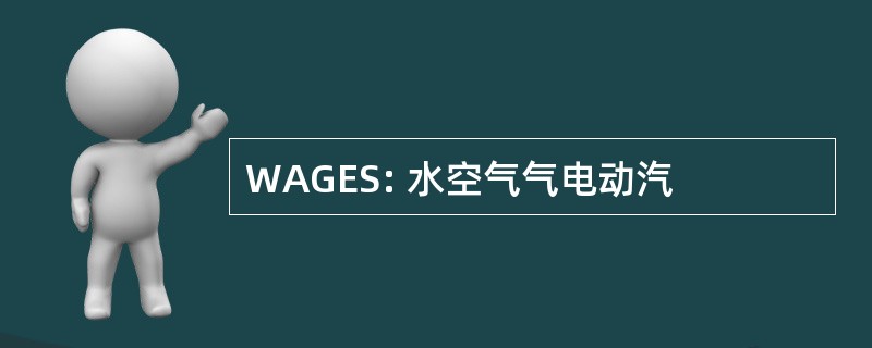 WAGES: 水空气气电动汽