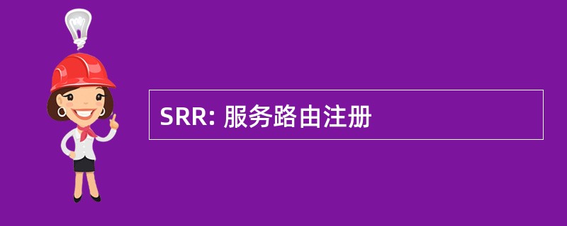 SRR: 服务路由注册