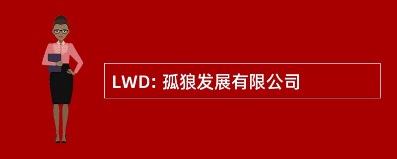 LWD: 孤狼发展有限公司