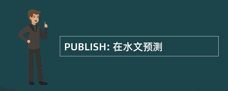 PUBLISH: 在水文预测