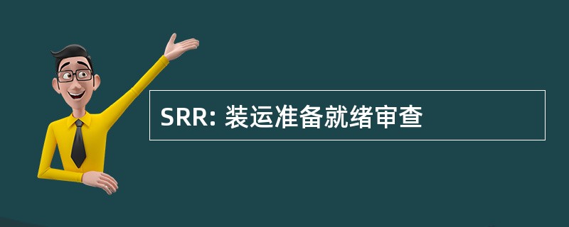 SRR: 装运准备就绪审查