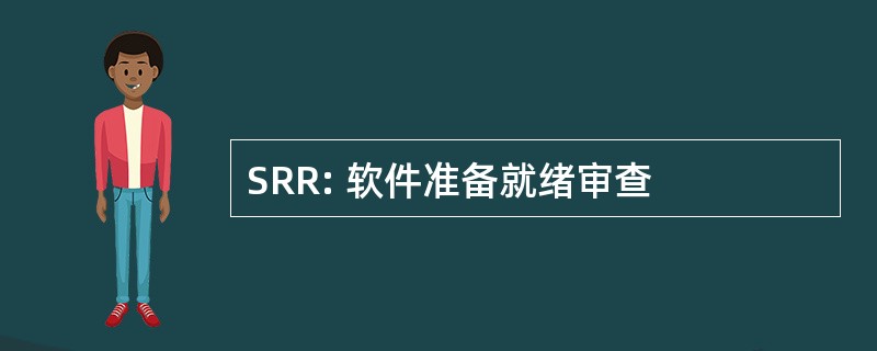 SRR: 软件准备就绪审查