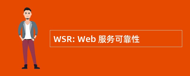 WSR: Web 服务可靠性