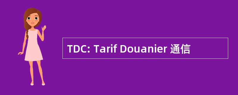 TDC: Tarif Douanier 通信