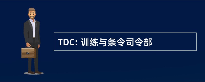 TDC: 训练与条令司令部