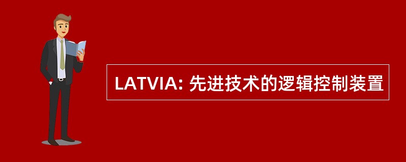 LATVIA: 先进技术的逻辑控制装置